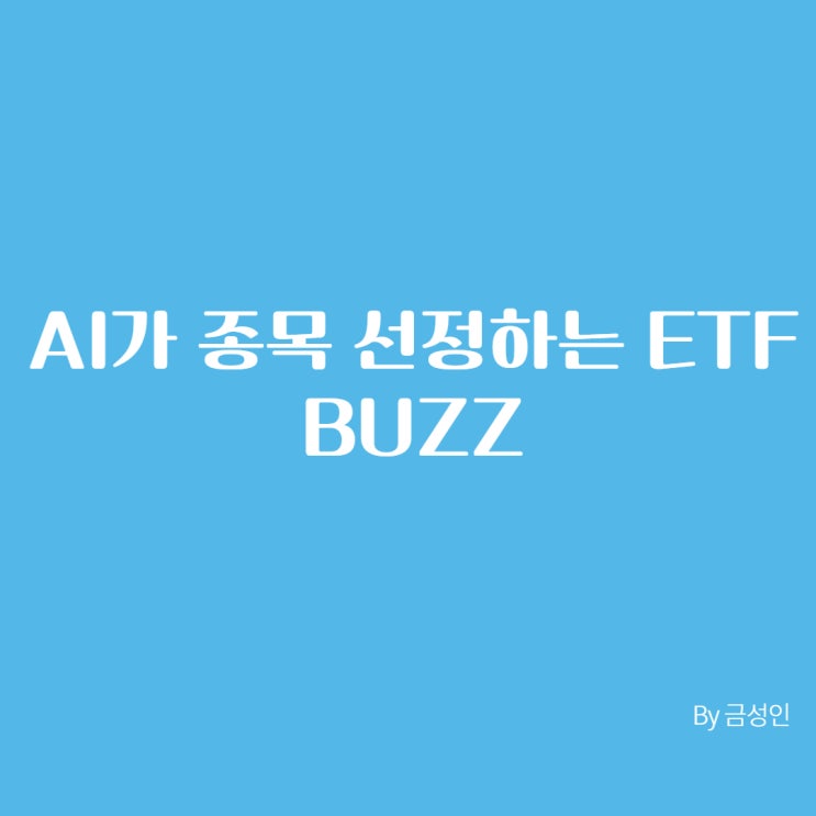 AI가 수익률을 보장해줄까? 인공지능이 종목을 선택하는 ETF, BUZZ