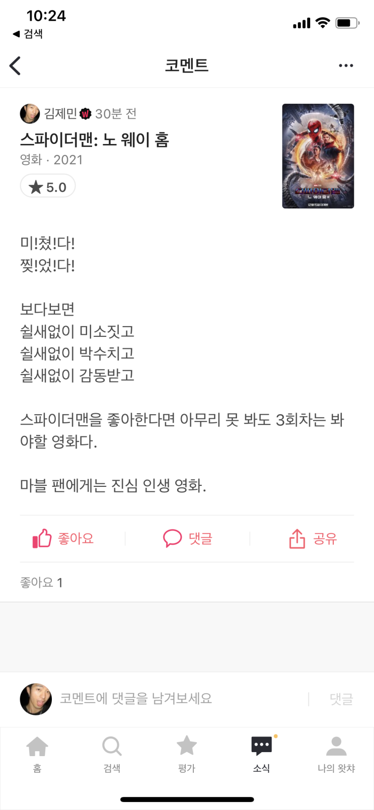  910] 스파이더맨: 노 웨이 홈 (노스포 짤막후기)