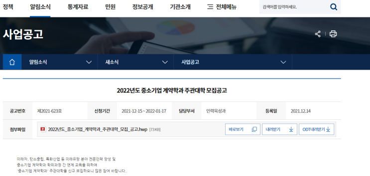 2022년 중소기업 계약학과 주관대학 모집 공고_중소벤처기업부 2022년 중소기업 계약학과 주관대학 모집 공고_중소벤처기업부