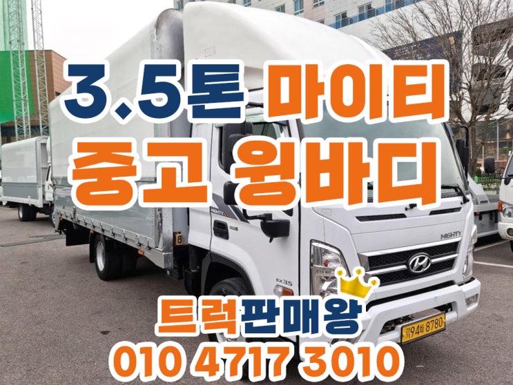  중고윙바디 3.5톤마이티 윙바디차량