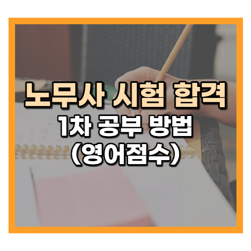  노무사 시험 합격 수기 1차 공부 방법(feat : 영어점수)