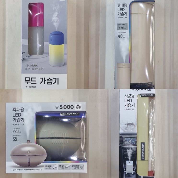  다이소 차량용 LED 가습기 4종류 비교 후 구입하지 않은 이유는?