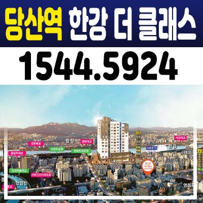 당산역 한강 더 클래스 분양가 및 홍보관 전매가능 투룸오피스텔,상가 청약일정안내! 당산역 한강 더 클래스 분양가 및 홍보관 전매가능 투룸오피스텔,상가 청약일정안내!