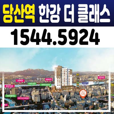 당산역 한강 더 클래스 분양가 및 홍보관 전매가능 투룸오피스텔,상가 청약일정안내!