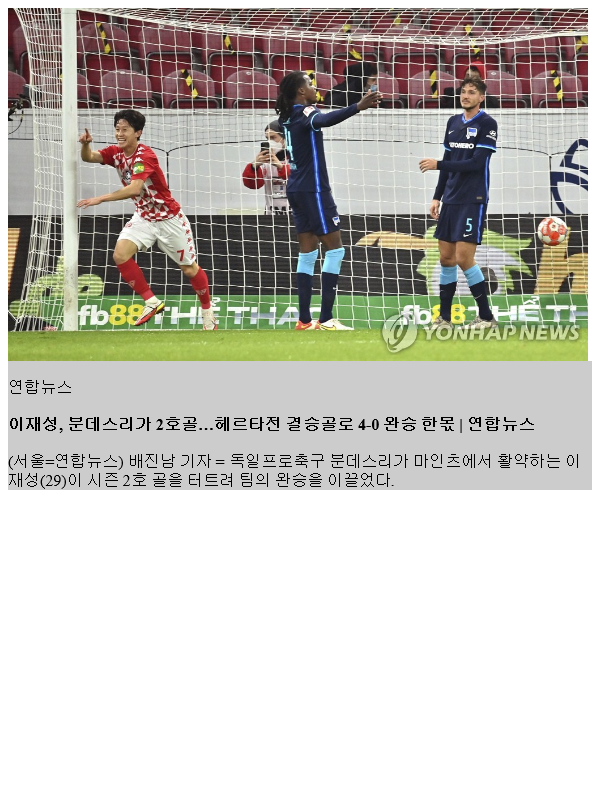 <b>이재성</b>, 분데스리가 2호골…헤르타전 <b>결승골</b>로 4-0 완승 한몫