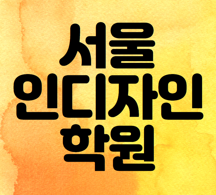  < 서울 인디자인 학원 > 컴퓨터출판의 툴 - 어도비 인디자인 1편
