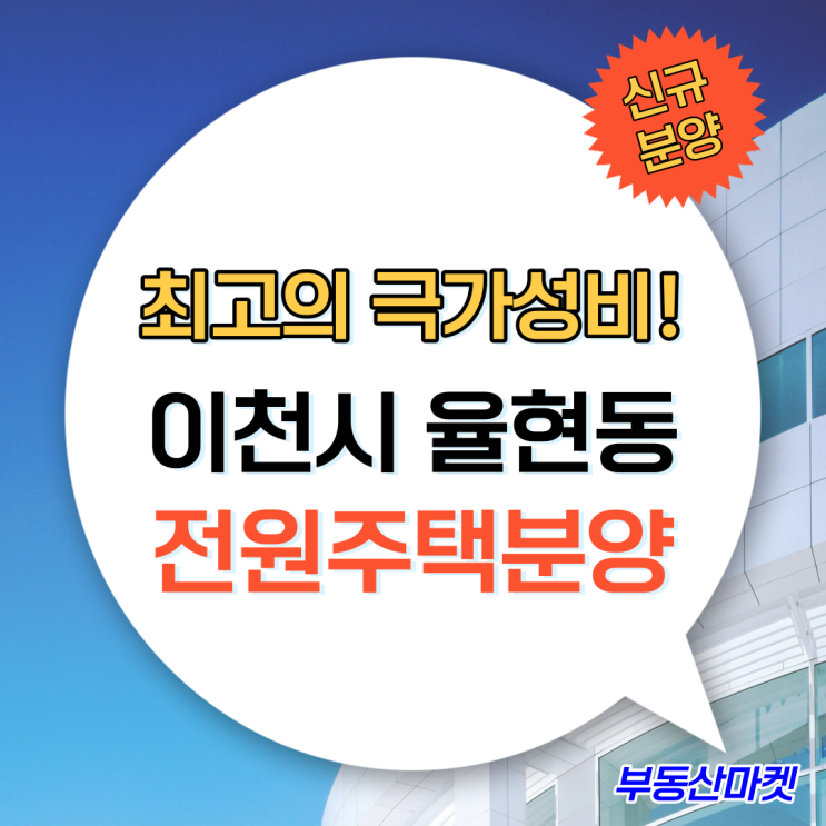  이천율현동전원주택분양 가성비 최고의 역세권 이천타운하우스분양필지