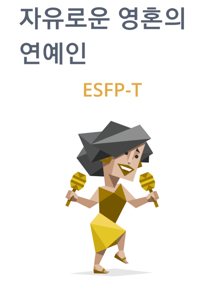  ESFP 유형 성격정리 - 특징,직업,연애,궁합,팩폭,연예인
