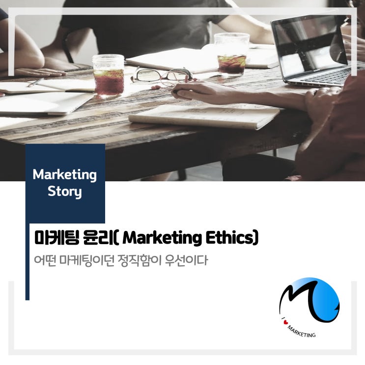  마케팅 윤리 : 어떤 마케팅이던 정직함이 우선이다.