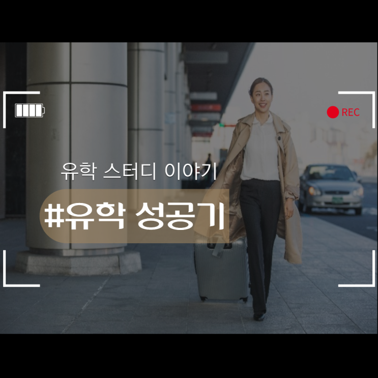  유학 성공 기_준비단계(실제후기 편)