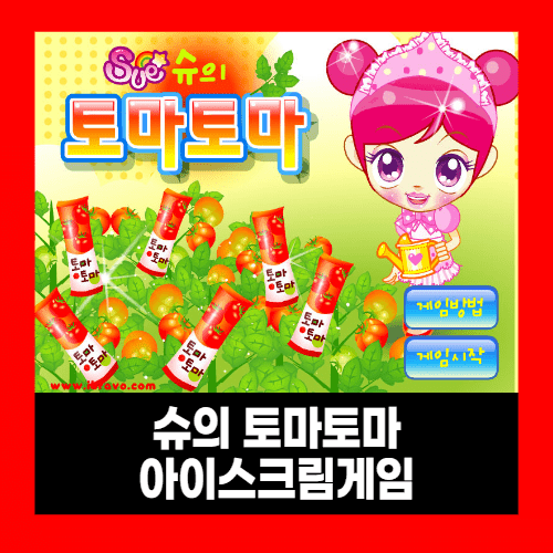 슈의 토마토마 슈게임 슈의 토마토마 슈게임