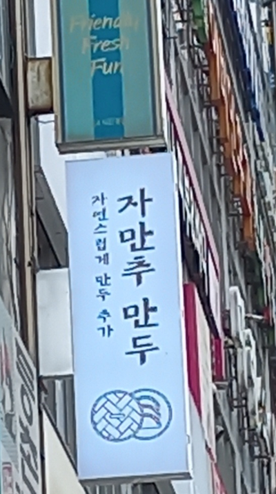  자만추만두 한 번도 안 가본 가게