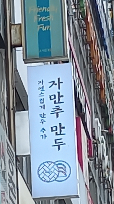 자만추만두 한 번도 안 가본 가게