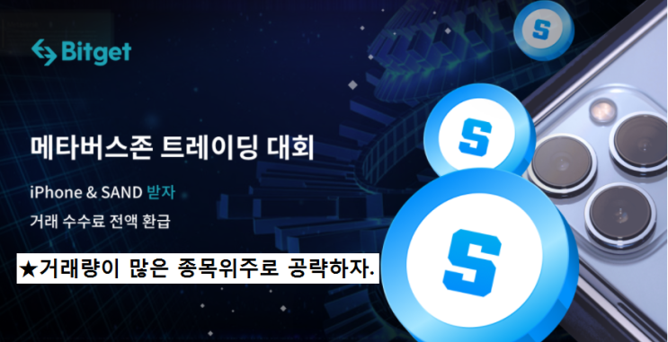 비트겟거래소 메타버스존 트레이딩 대회(SAND코인 & 아이폰 13 프로 획득 기회!) 12/14~12/22