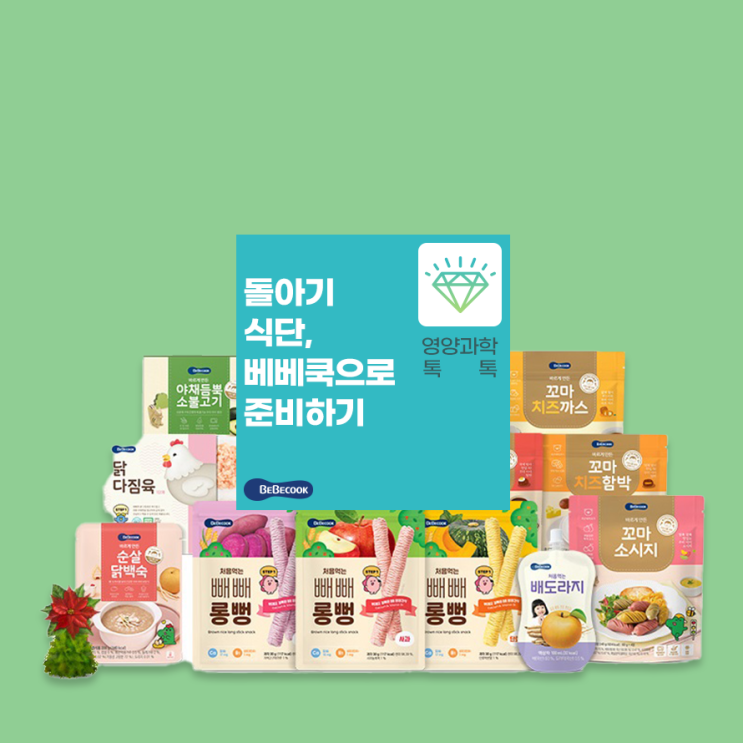 돌아기 식단 준비는 베베쿡으로! 신제품 안내(feat. 한우페이스트, 순살닭백숙)