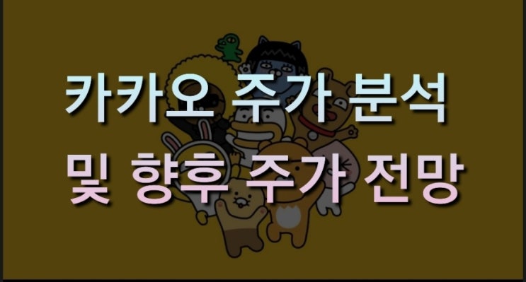  [21.12.15]카카오 주가 분석 및 플랫폼 핀테크 규제, 향후 카카오 주가 전망