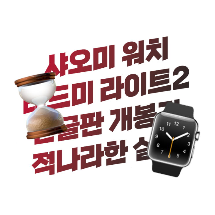  샤오미 레드미 워치2 라이트 한글판 개봉기 및 적나라한 실물 후기