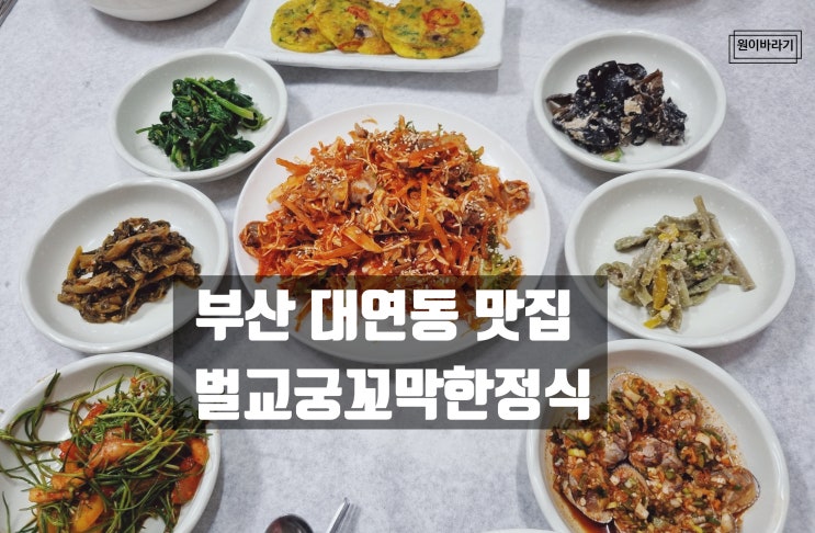 벌교궁꼬막한정식 부산 대연동맛집