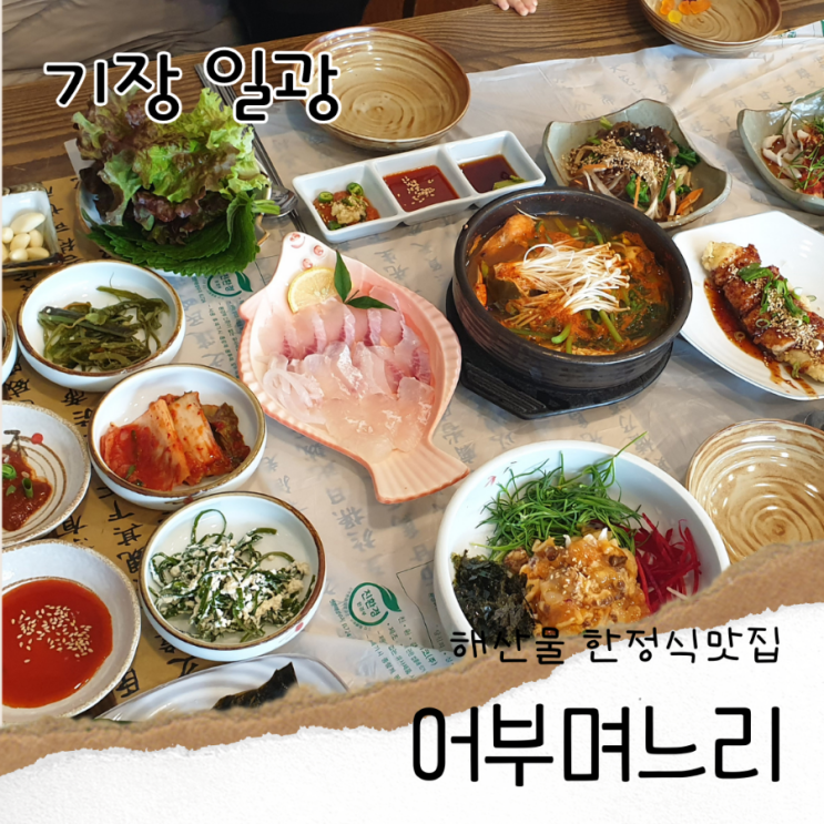  기장일광맛집 어부며느리 회 한정식과 멍게비빔밥