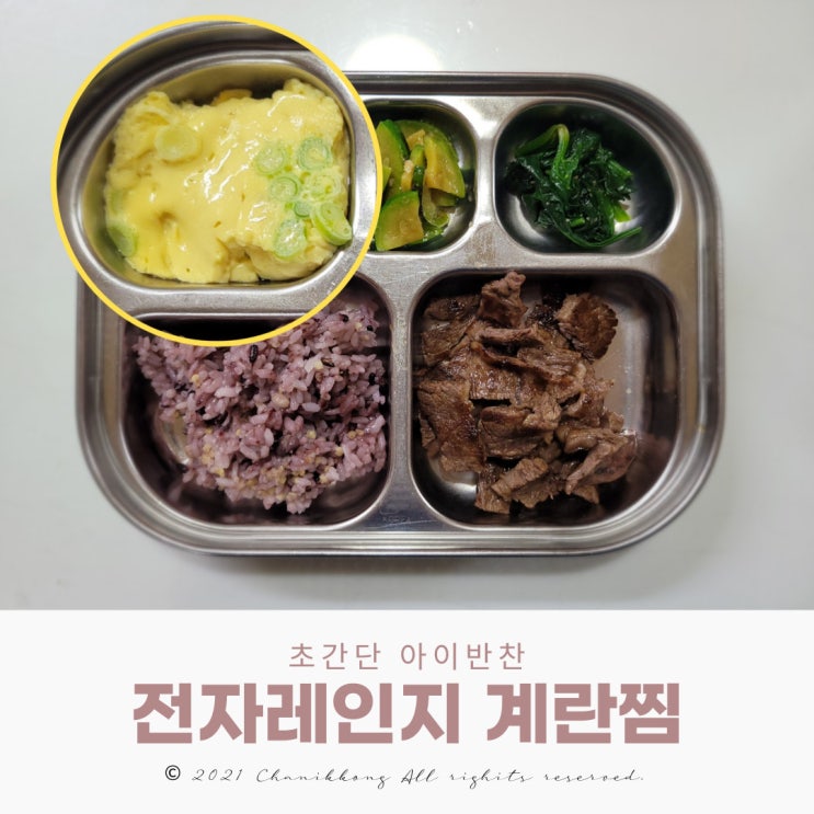  초간단 아이반찬 전자레인지 계란찜 물비율
