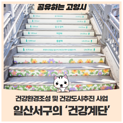코로나19로 우울한 마음, 일산 서구의 ‘건강계단’으로 작은 힐링 해보세요! 코로나19로 우울한 마음, 일산 서구의 ‘건강계단’으로 작은 힐링 해보세요!