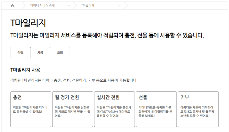  티머니 카드 등록 및 마일리지 사용처