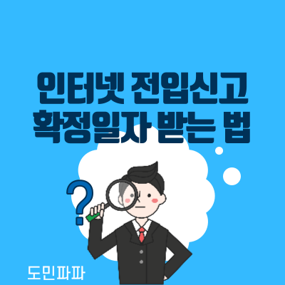  인터넷 전입신고 주소이전 방법, 확정일자 받는 법 (feat. 전세 특약 사항)