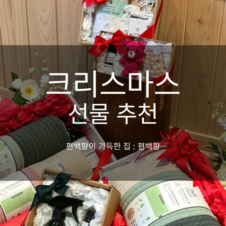 크리스마스 선물 추천 연말 송년회 단체 선물 대만족 리스트