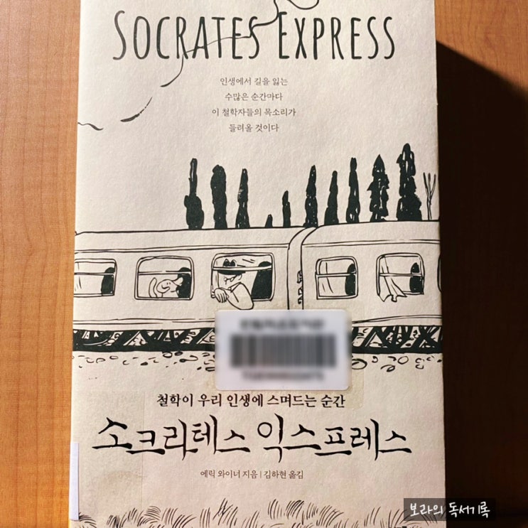  [책 글귀*서평/철학] 소크라테스 익스프레스_에릭 와이너