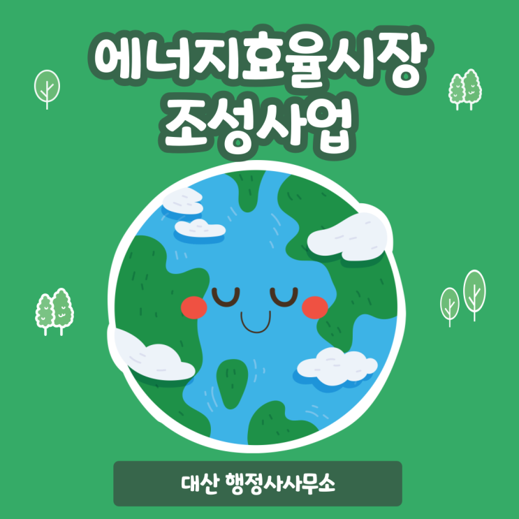  에너지효율시장 조성사업 인허가 행정사사무소