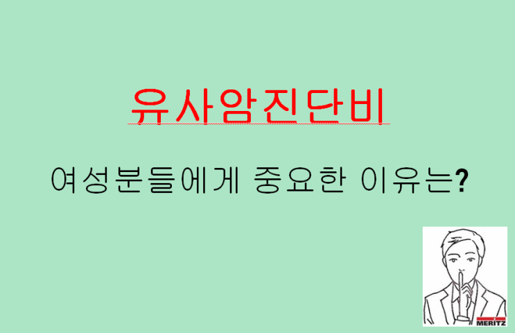  유사암진단비가 여성분들에게 중요한 이유(ft. 갑상선암)