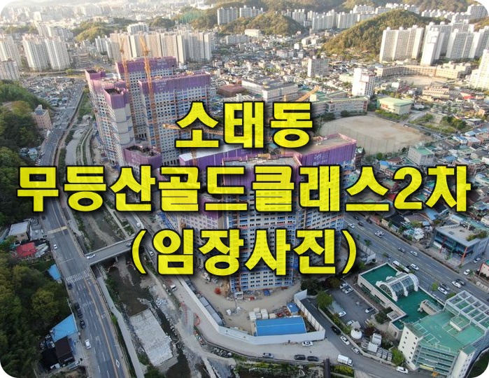  [모두부동산] 무등산골드클래스2차 현장 사진