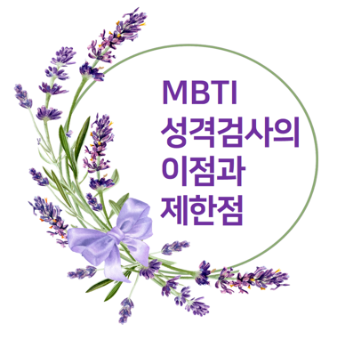  MBTI 검사 이점과 한계점, 당신의 성격 유형에 대해 더 많이 알아야 하는 이유