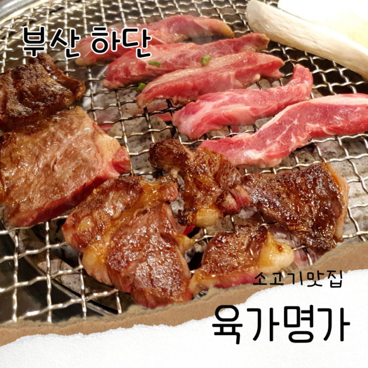 부산 하단소고기 맛집 육간명가