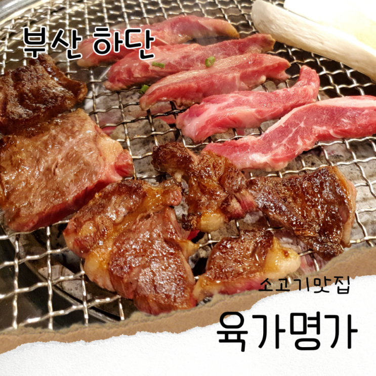 부산 하단소고기 맛집 육간명가