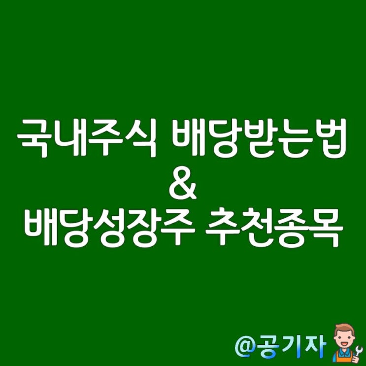 배당주는 언제사는게 좋을까? 국내주식 배당금 받는법과 세금정리, 배당성장주 추천 리스트