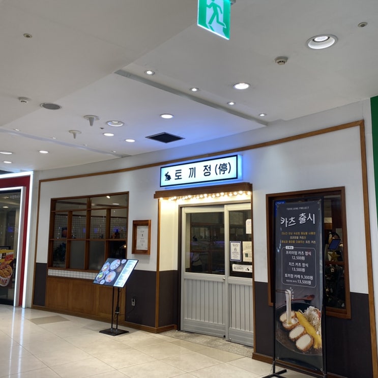  토끼정 수원역사 일본가정식[수원 팔달구]