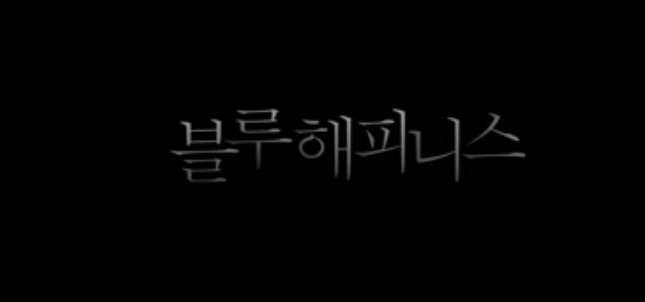  왓챠 신작 단편 영화 언프레임드 4화 블루해피니스 줄거리 정보 후기 리뷰 소감