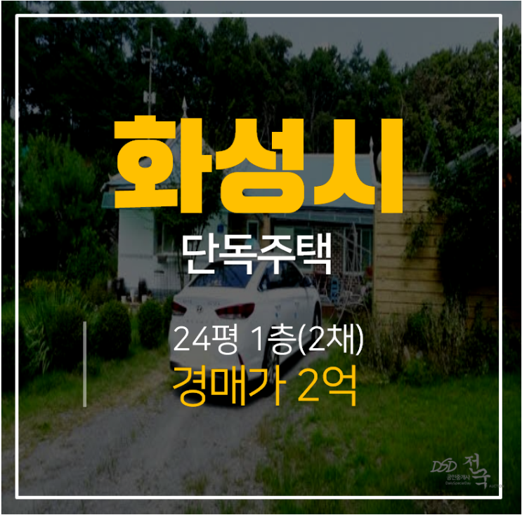 [화성단독주택 · 화성단독주택매매] 화성경매 24평 , 땅 198평 2억대