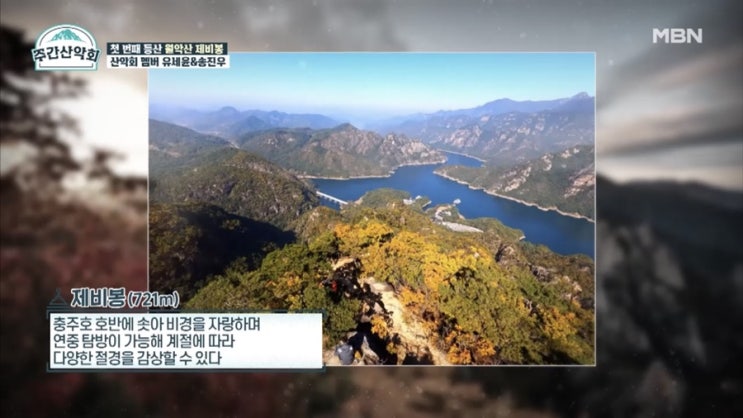  등산예능 '주간산악회' 1회 리뷰 - 극강의 풍경 맛집 '월악산 제비봉'