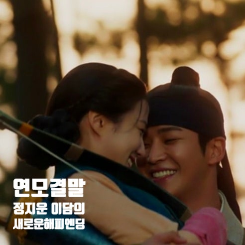 연모결말 해피엔딩 정지운과 담이 부부 마지막 이자 시작 연모결말 해피엔딩 정지운과 담이 부부 마지막 이자 시작