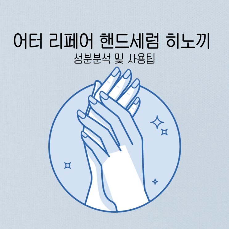  어터(UTER)_리페어 핸드세럼 히노끼 성분분석 & 사용팁