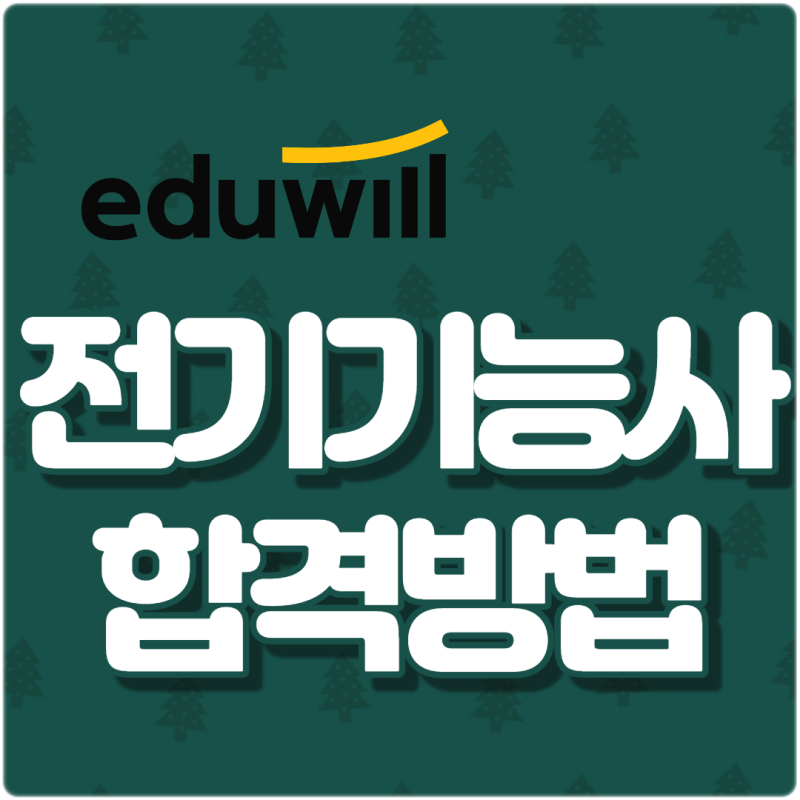 전기기능사실기접수, 합격률 높이는 인강 요약팁은?