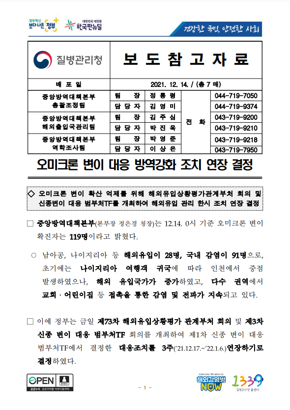 12월 2022년 1월 해외 예방접종 완료자 격리면제서 공지 - 베트남에서 한국 입국시 2022년 1월 6일까지 격리면제 불가 10일격리 (오미크론 방역강화 조치 3주 연장 결정)