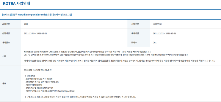 영국 Nerudia(Imperial Brands) 오픈이노베이션 프로그램 참가 스타트업 기업 모집 공고_산업통상자원부 영국 Nerudia(Imperial Brands) 오픈이노베이션 프로그램 참가 스타트업 기업 모집 공고_산업통상자원부