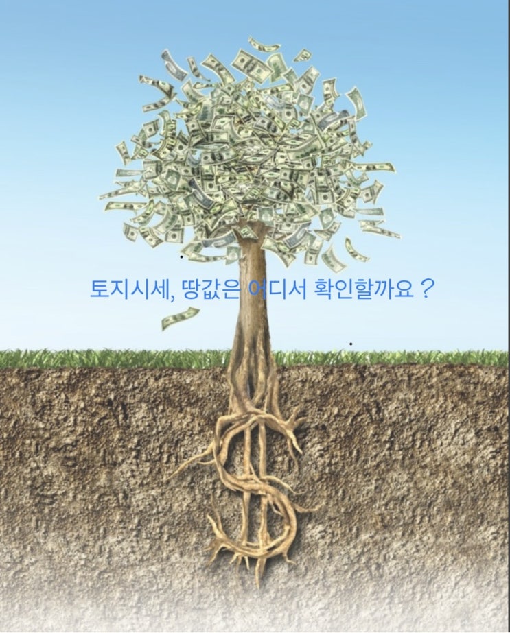  토지시세 땅값은 어디서 확인할까요?