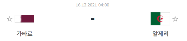  [아랍컵 프리뷰] 211216_카타르 vs 알제리