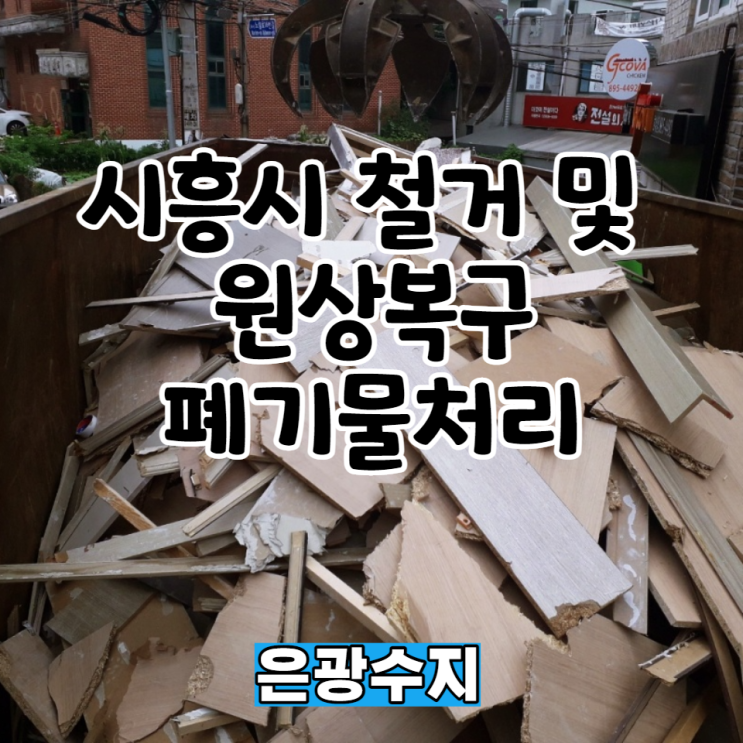  시흥시 철거 및 원상복구 폐기물처리까지 원스톱으로 깔끔하게 해결가능 합니다