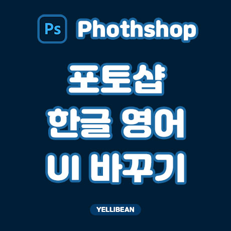  [포토샵] 한글 버전 영어로 바꾸기!