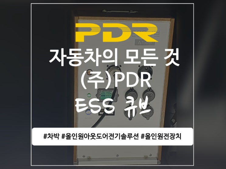 분당 PDR ESS큐브(올인원 전기 솔루션) 장착